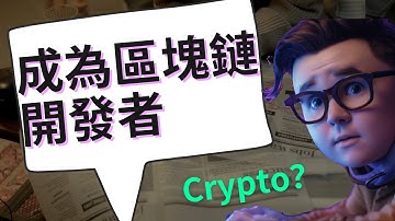 如何在2025年成為高薪區塊鏈開發者 #crypto #web3 #bitcoin #ethereum #solana #dev