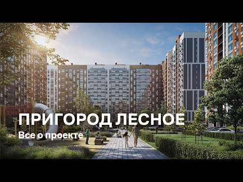 ЖК "Пригород Лесное" / Всё о проекте