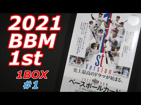 2021 BBM ベースボールカード 1st バージョン 1BOX 開封 #1＜国内スポーツカード開封動画／NPBプロ野球＞