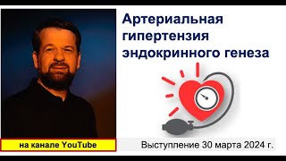 видео: Артериальная гипертензия эндокринного генеза картинка: Артериальная гипертензия эндокринного генеза