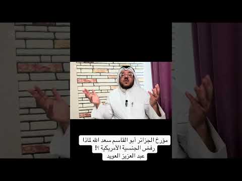 أبو القاسم سعد الله مؤرخ الجزائر لماذا رفض الجنسية الأمريكية