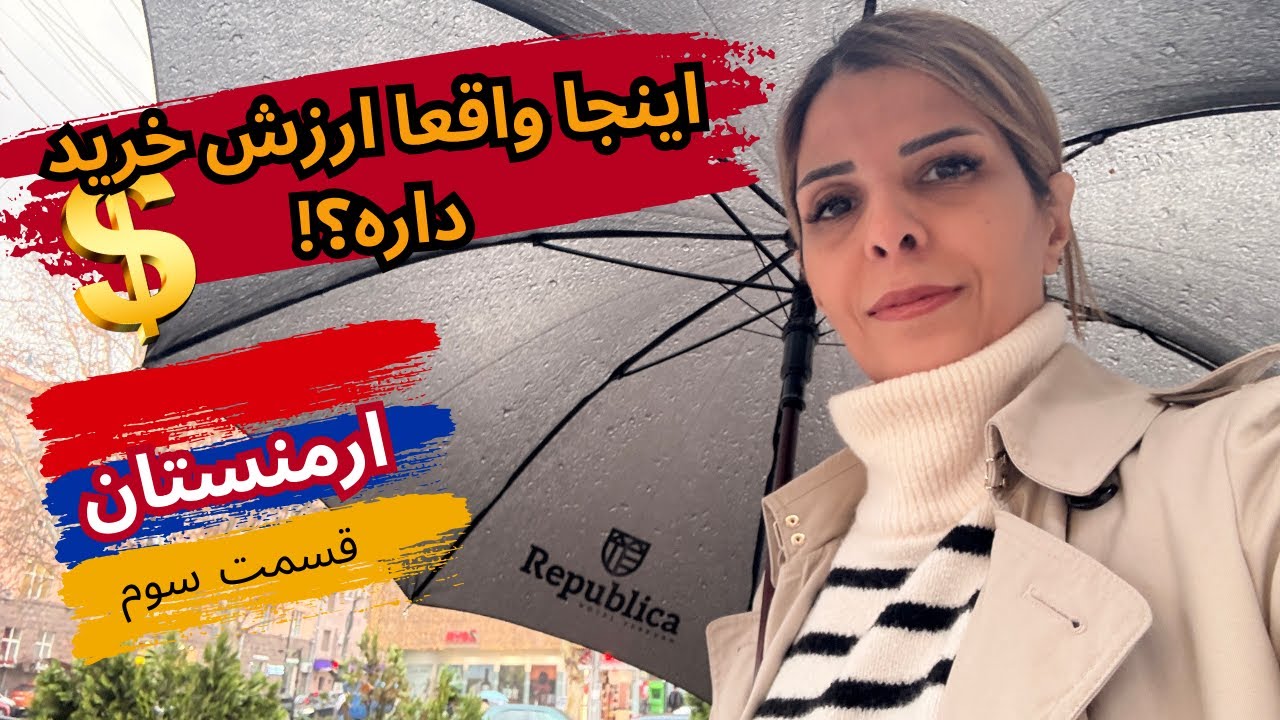 ارمنستان واقعا ارزش خرید کردن داره؟!🤔 تجربه ما از اوتلت  و ایروان سنتر👀