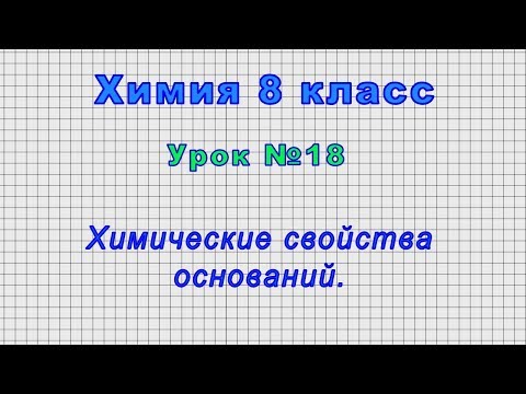 Химия 8 класс (Урок№18 - Химические свойства оснований.)