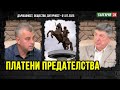 Кой продаде и предаде Македония? &quot;Зелен светофар&quot; чрез корупция, без гаранции за българските условия