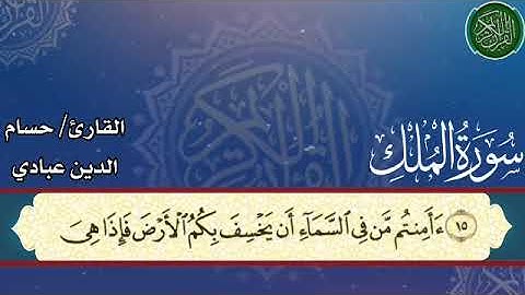 سورة الملك بصوت القارئ حسام الدين عبادي