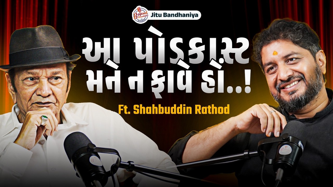 આ પૉડકાસ્ટ મને ન ફાવે હોં! | Podcast With Shahbuddin Rathod | Beyond Boundaries With Jitu Bandhaniya