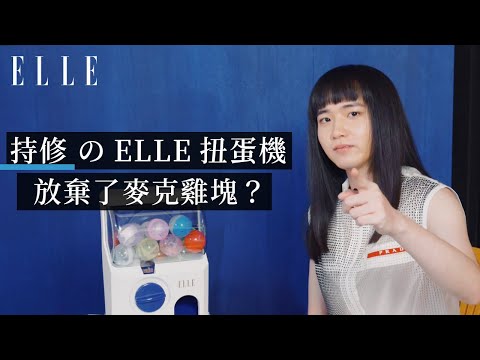 持修@ELLE 扭蛋機，不能說酷喔跟不能吃麥克雞塊，怎麼選？｜ELLE 1月封面人物