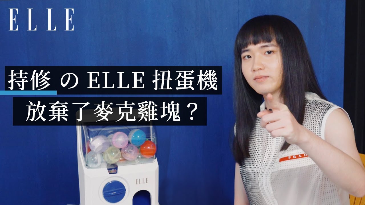 持修@ELLE 扭蛋機,不能說酷喔跟不能吃麥克雞塊,怎麼選?|ELLE 1月封面人物 - YouTube