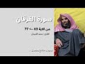 سورة الفرقان من الآية 63 إلى 77 محمد اللحيدان تلاوة جميلة بصوت خاشع وجميل قران كريم 