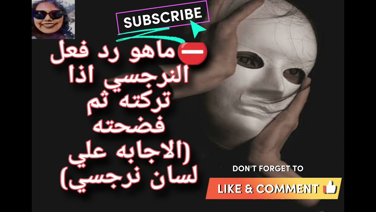 ماهو رد فعل النرجسي اذا تركته ثم فضحته((الاجابه علي لسان نرجسي))