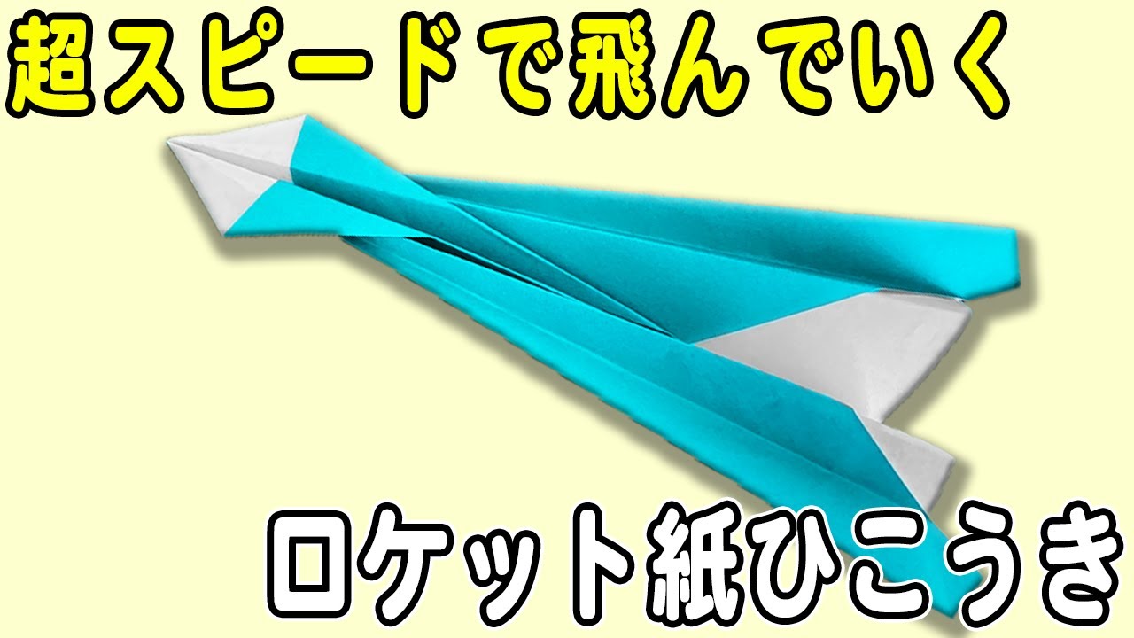 手作り紙飛行機！ 紙飛行機】速く飛ぶかっこいい紙ひこうきの作り方 超スピードで飛ぶ