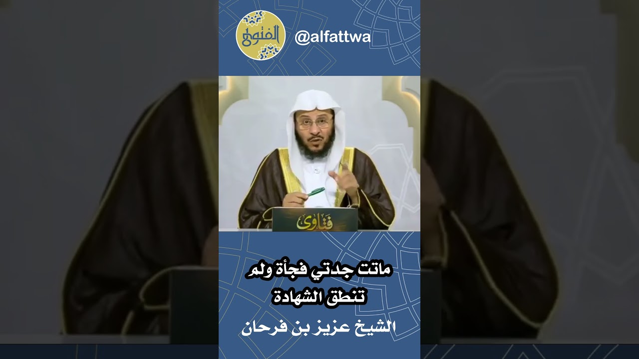 ماتت جدتي فجأة ولم تنطق الشهادة | الشيخ عزيز بن فرحان