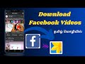 How To Download Facebook Videos in Tamil | Facebook Video Download | Without any App Direct Gallery