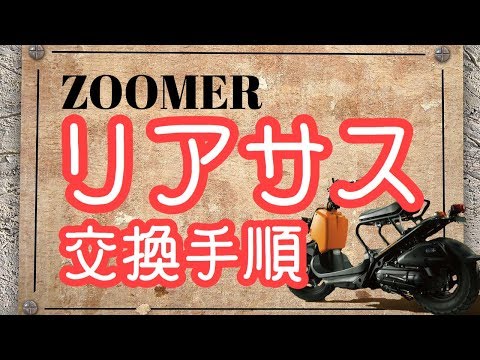 ズーマー ギヤオイル交換 Youtube