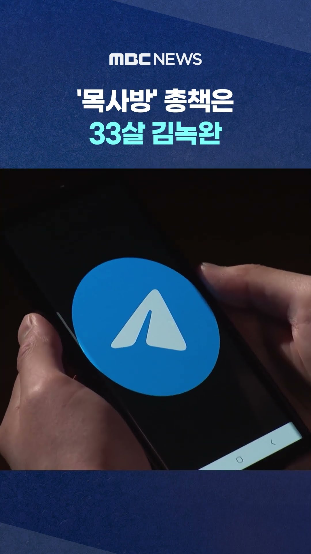 텔레그램 '목사방' 234명 성착취 #Shorts (MBC뉴스)