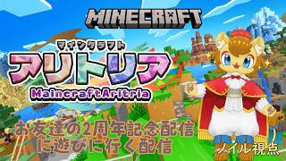 【Minecraft から後半 めっちゃカメレオン】お友達の2周年記念企画に遊びに行くライオン【ノイル・レオニティア視点】