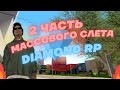 2 ЧАСТЬ МАССОВОГО СЛЕТА НА DIAMOND RP \\ РОЗЫГРЫШЬ НА ВСЕХ СЕРВЕРАХ DIAMOND RP.