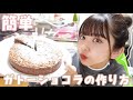 【超簡単】ガトーショコラの作り方を紹介します!