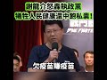 謝龍介怒轟執政黨 犧牲人民健康還中飽私囊!
