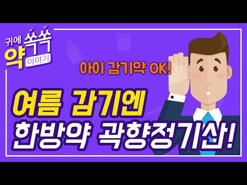 여름 감기, 한방약으로 이겨냅시다!💪
