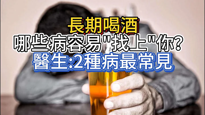 長期喝酒，哪些病容易“找上”你？醫生：2種病最常見 - 天天要聞