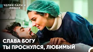 картинка: Омер Вернулся К Жизни - Черни пари и любов