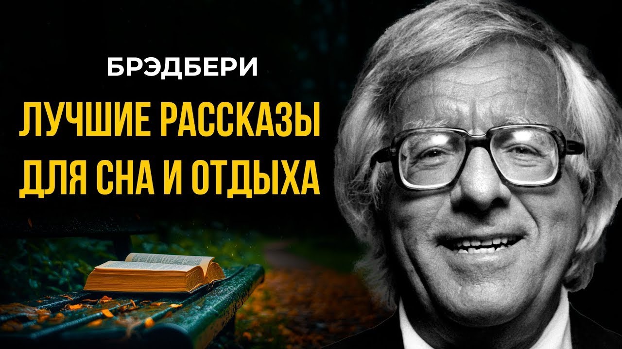 Рэй Брэдбери - Дело вкуса и другие рассказы | Лучшие Аудиокниги | Игорь Швецов