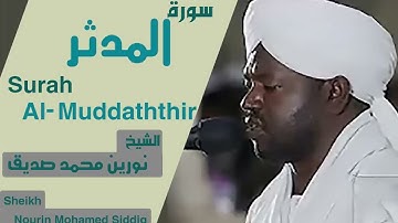 74 سورة المدثر/الشيخ نورين محمد صديق  Sheikh | Nourin Mohamed Siddig |Surah Al-Muddaththir