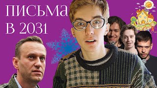 ПИСЬМА В 2031 Зима Коронавирус Навальный Stand-Up Club #1 Детский сад