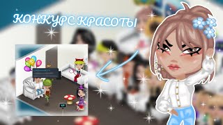 УЧАСТНИКИ ЧУТЬ НЕ СОРВАЛИ ЭТОТ КОНКУРС КРАСОТЫ В АВАТАРИИ! | игра аватария