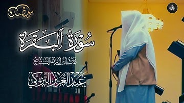تلاوات سورة البقرة | صلاة التراويح بصوت الشيخ عبدالعزيز التركي | ليلة 1 رمضان 1446 هـ