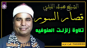 تلاوه زلزلت المنوفيه باكملها !! قصار السور الشيخ محمد الليثي 🌼 نسخه رهيبه HD