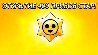 ОТКРЫЛ 400 ПРИЗОВ СТАР | Brawl Stars