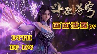 📍EP198【画面泄露！】魂殿由盛转衰，魂族正式浮出水面，中州格局彻底改写| 斗破苍穹年番 Battle Through the Heavens|Chinese Donghua