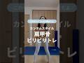 肩甲骨ビリビリトレ❤️‍🔥#ゆきトレ #宅トレ #楽しくダイエット #産後ダイエット
