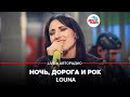 Louna - Ночь, Дорога и Рок (LIVE @ Авторадио)