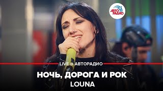 Louna - Ночь, Дорога и Рок (LIVE @ Авторадио)