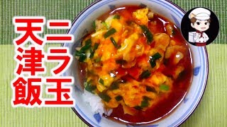 ニラ玉天津飯｜ゆうyouさんのレシピ書き起こし