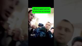 Драка арестантов и ментов на лагере