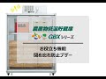 玄米低温貯蔵庫　菜庫　GB500B 農産物低温貯蔵庫 GBXシリーズ（5～32） | 農産物低温貯蔵庫 さいこ