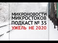 Подкаст #35: Ужель не 2020