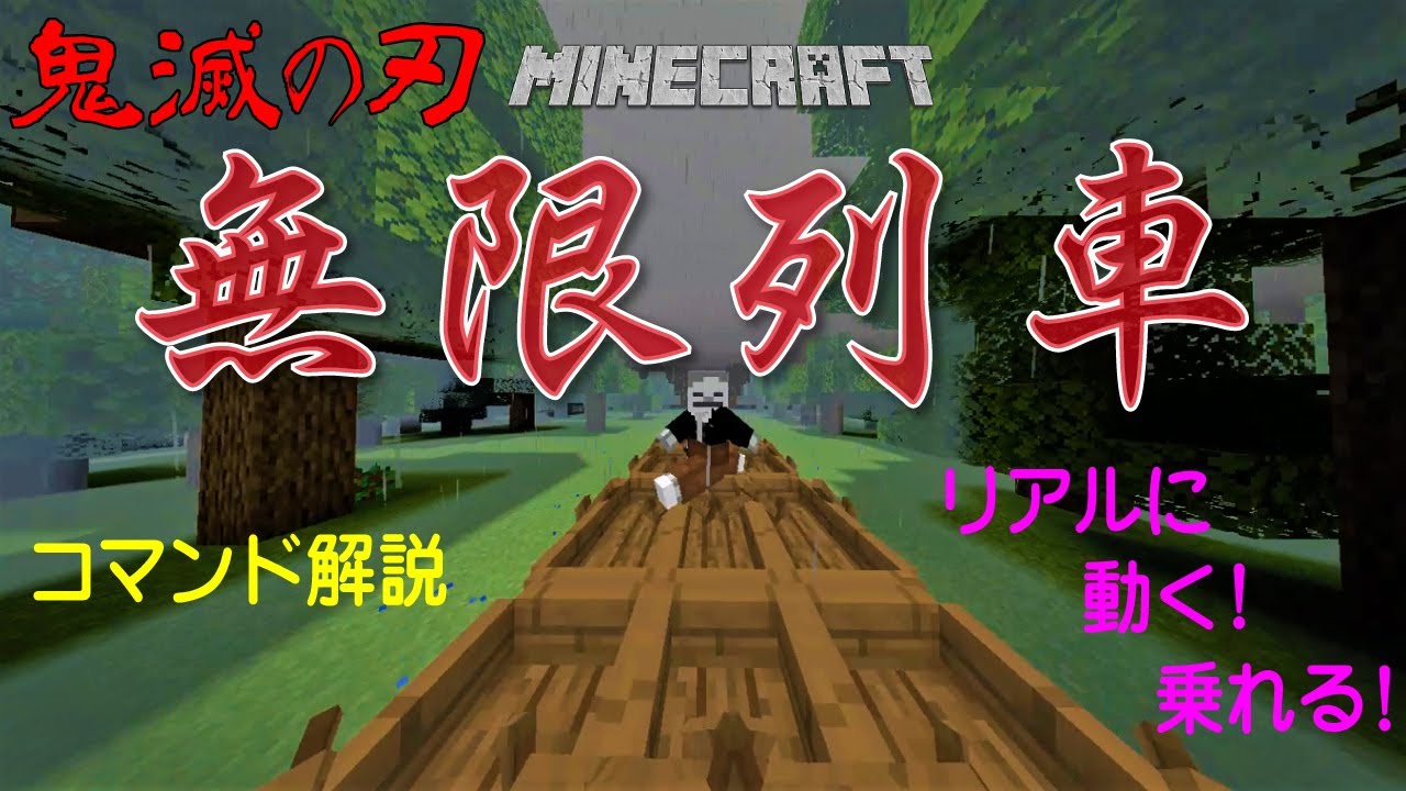 鬼滅コマンド 動く 乗れる 無限列車をマイクラで作ってみた マインクラフトbe Minecraft Summary マイクラ動画