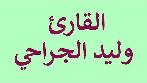 Maqam Jiharkah / Ajam 109 - Syeikh Walid Al Jarrahi - القارئ وليد الجراحي