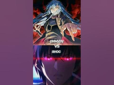 римуру vs анос #аниме - YouTube
