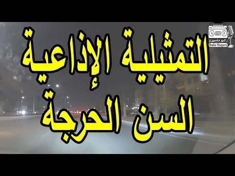 التمثيلية الاذاعية السن الحرجة حمدي حافظ عـزة كمال