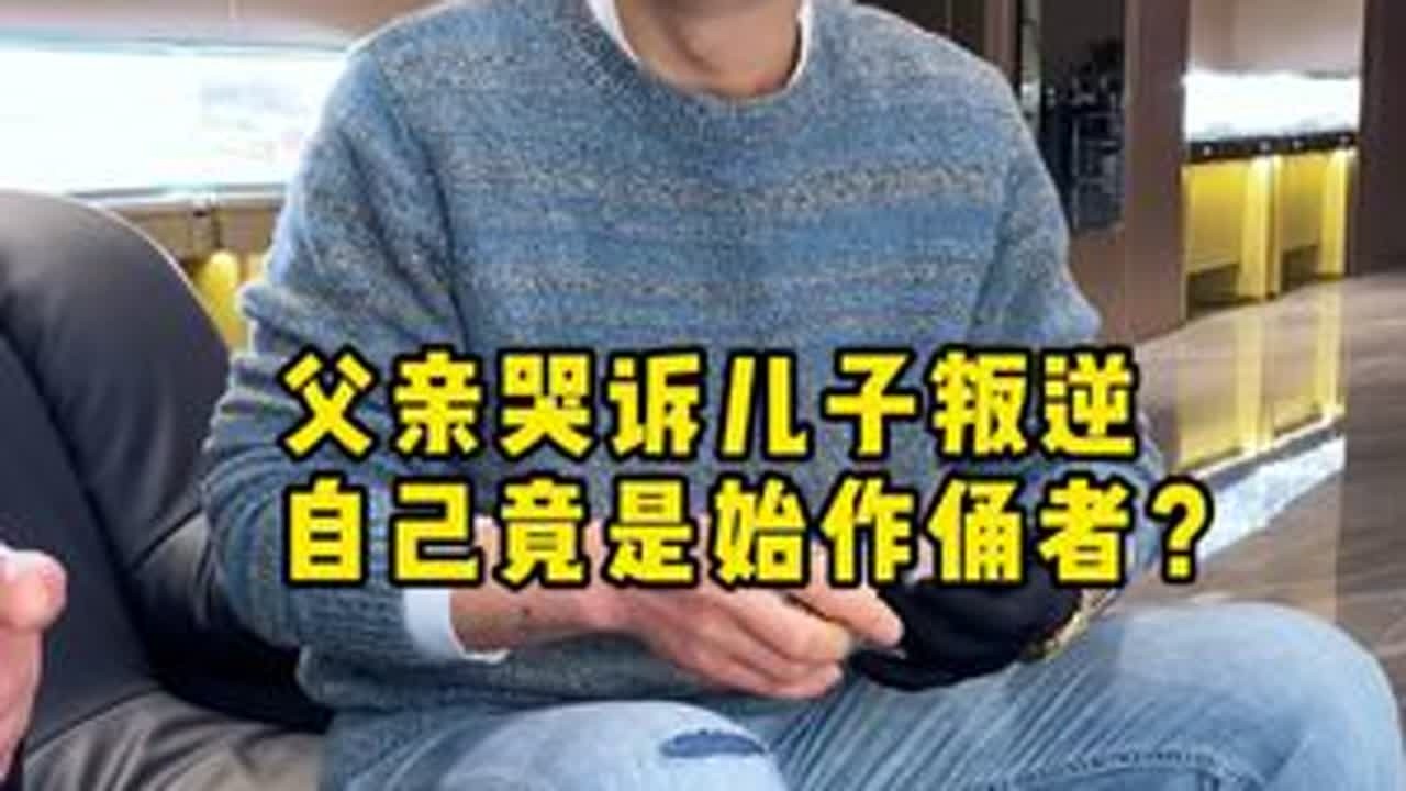 父亲哭诉儿子叛逆，自己竟是始作俑者？ #二奢陈哥 #正能量 #情感共鸣 #孩子教育