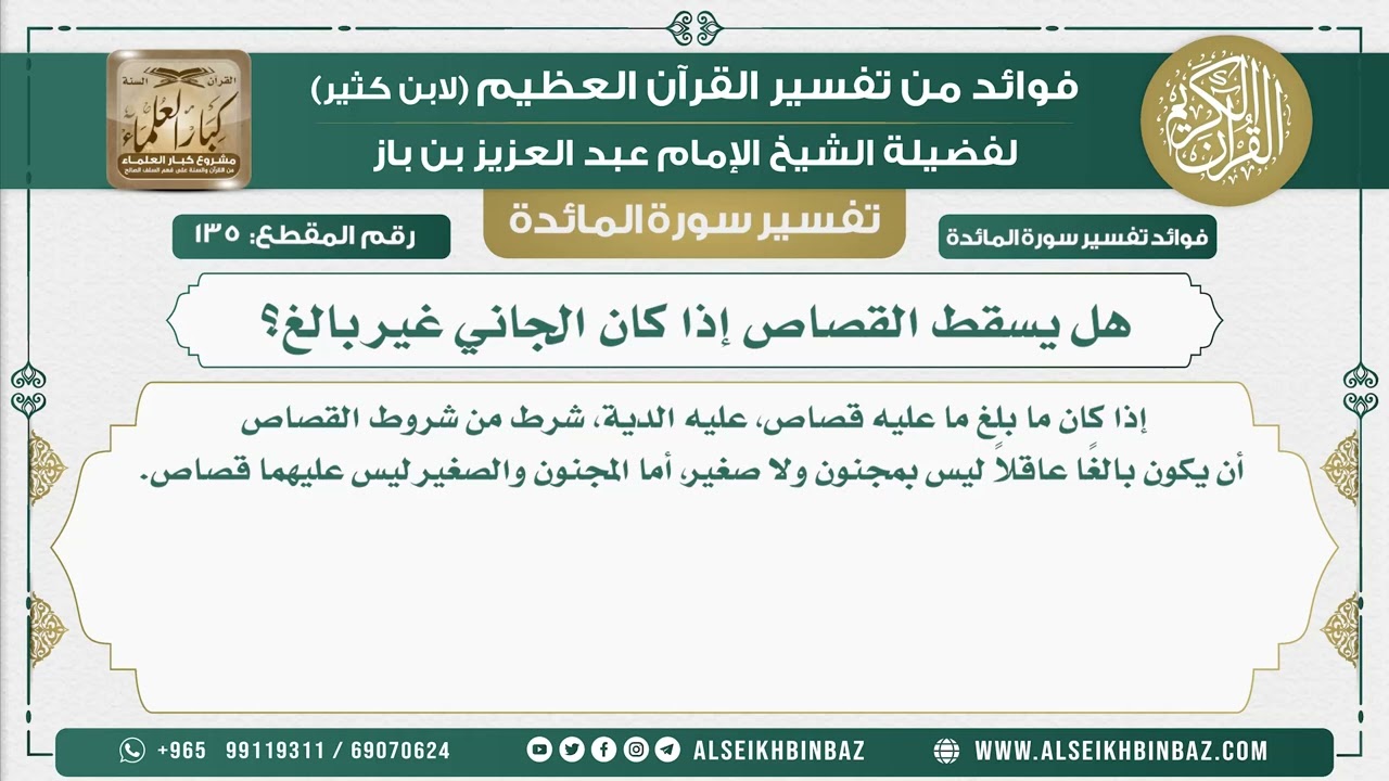 135 -   هل يسقط القصاص إذا كان الجاني غير بالغ؟ - نور على الدرب