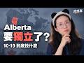 加拿大 Alberta 为什么闹独立？｜10月19日公投，到底能决定什么？