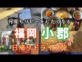 #92 【福岡県小郡市】リピートしたくなる名店ぞろい！発酵食にシュークリーム、自家製天然酵母のパンと老舗和菓子、さらに古代を楽しむ日帰りドライブ🚙【50代夫婦ドライブ】