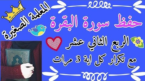سورة البقرة الربع الثاني عشر مع تكرار كل اية 3 مرات سورة البقرة بالتكرار 🌸 Surah Al-Baqarah repeated